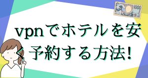 vpnでホテルを安く予約する方法！節約に使える！